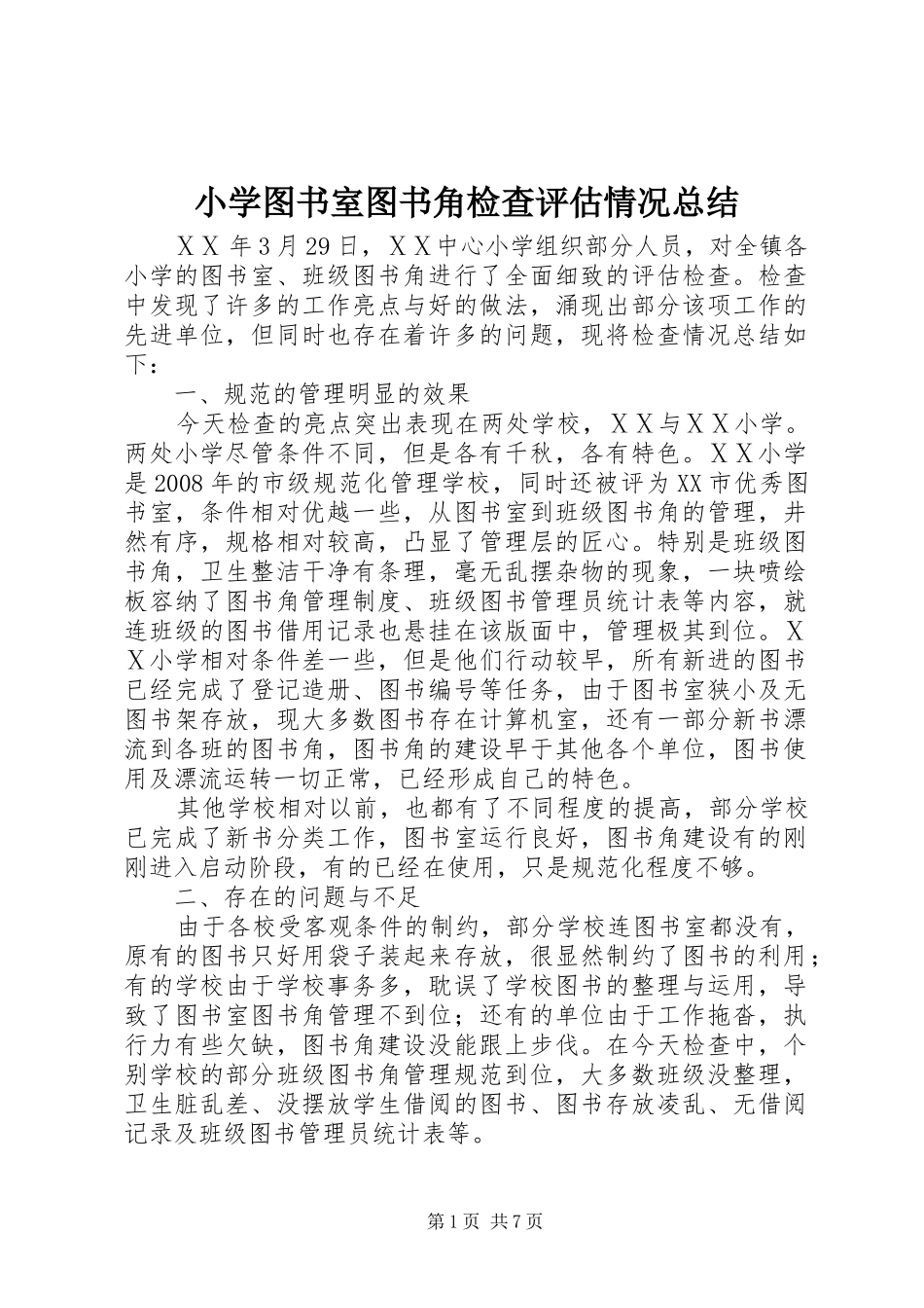 2024年小学图书室图书角检查评估情况总结_第1页
