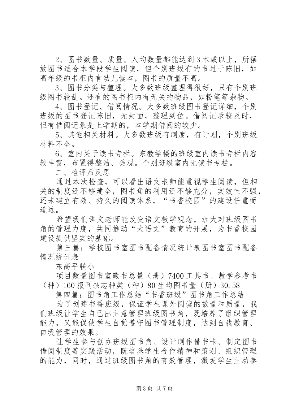 2024年小学图书室图书角检查评估情况总结_第3页