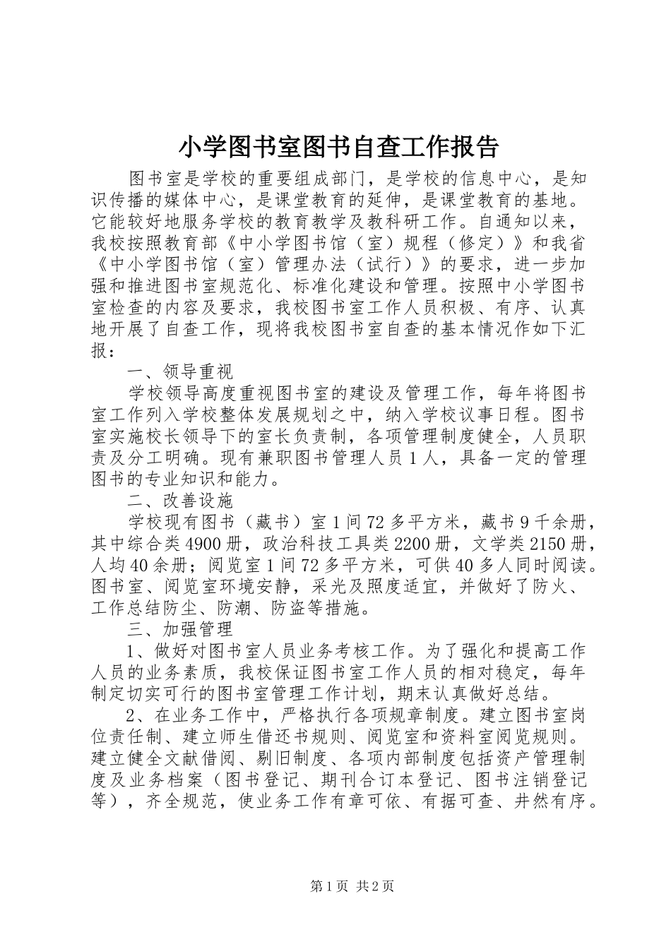 2024年小学图书室图书自查工作报告_第1页