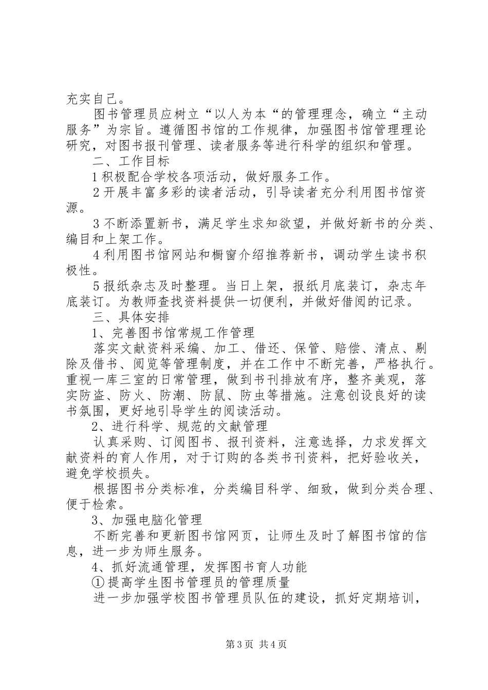 2024年小学图书室优秀工作计划_第3页