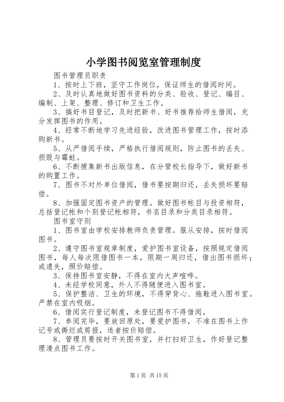 2024年小学图书阅览室管理制度_第1页