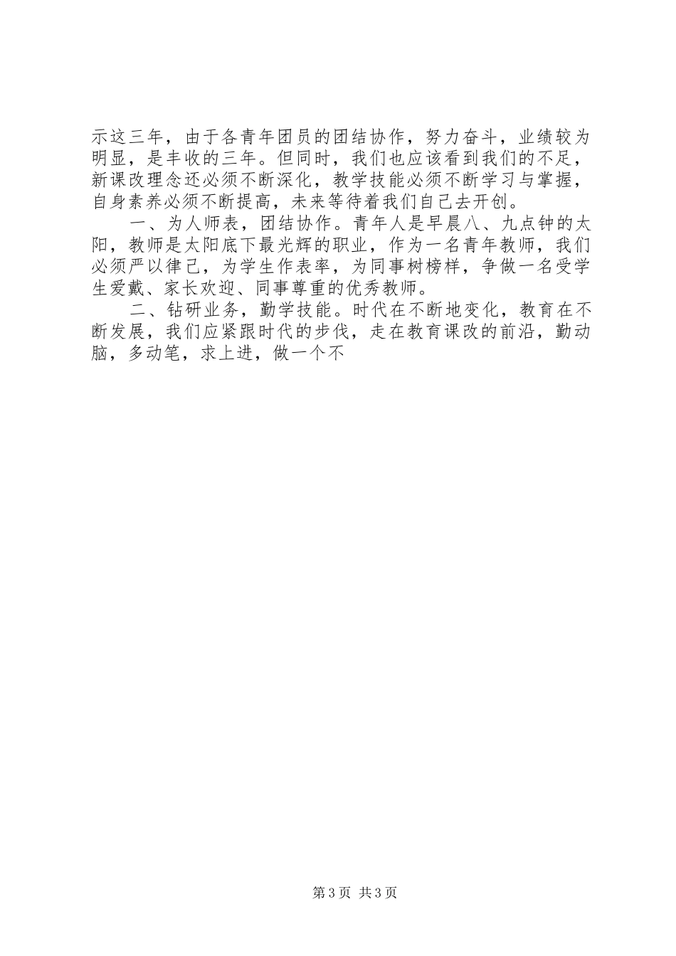 2024年小学团支部换届改选会议上的致辞_第3页