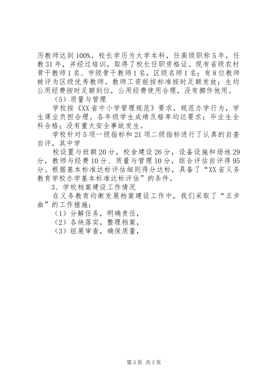 2024年小学推进义务教育均衡发展工作的情况汇报_第3页