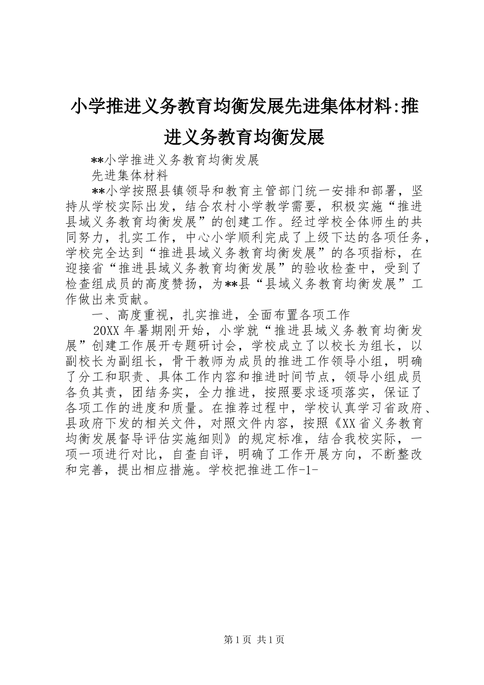 2024年小学推进义务教育均衡发展先进集体材料推进义务教育均衡发展_第1页