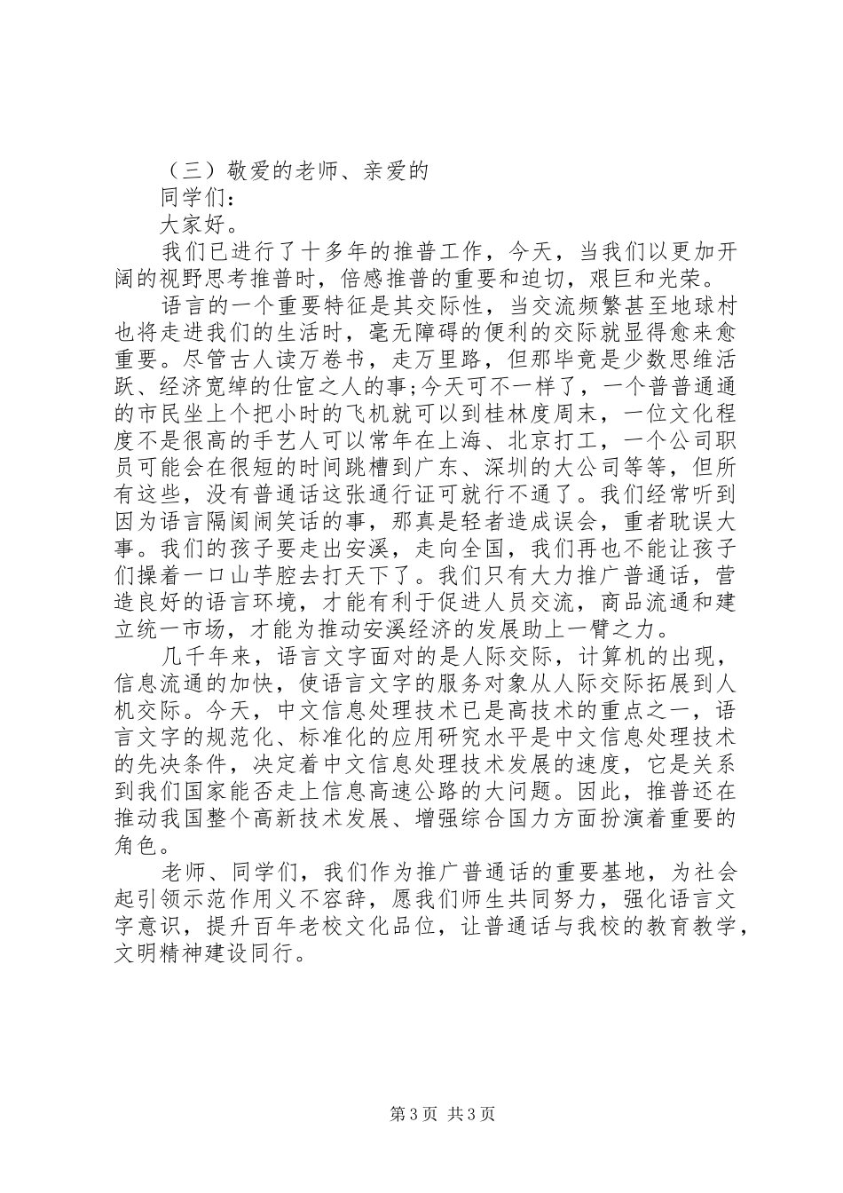 2024年小学推普周国旗下致辞稿_第3页