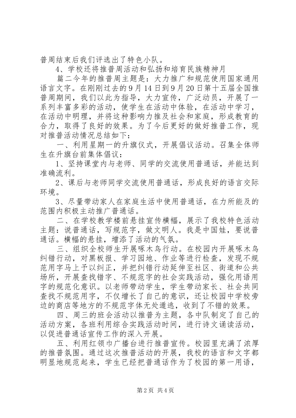 2024年小学推普周活动工作总结_第2页