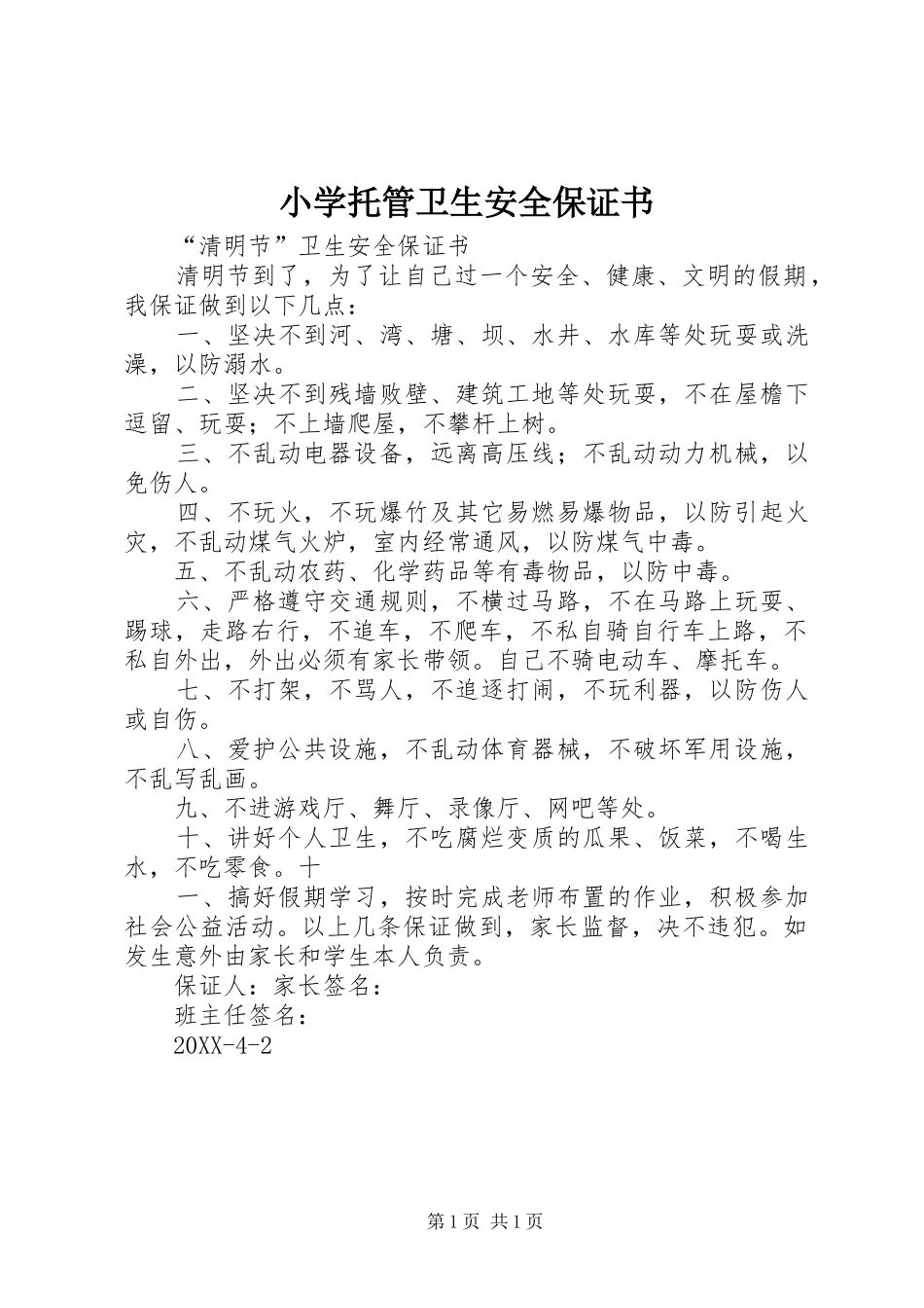 2024年小学托管卫生安全保证书_第1页