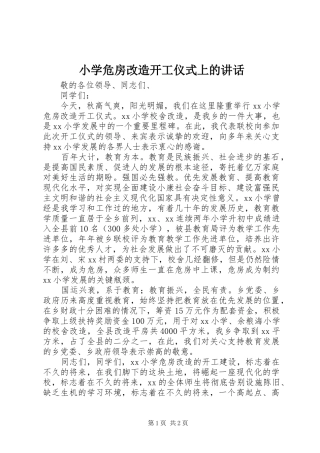 2024年小学危房改造开工仪式上的致辞