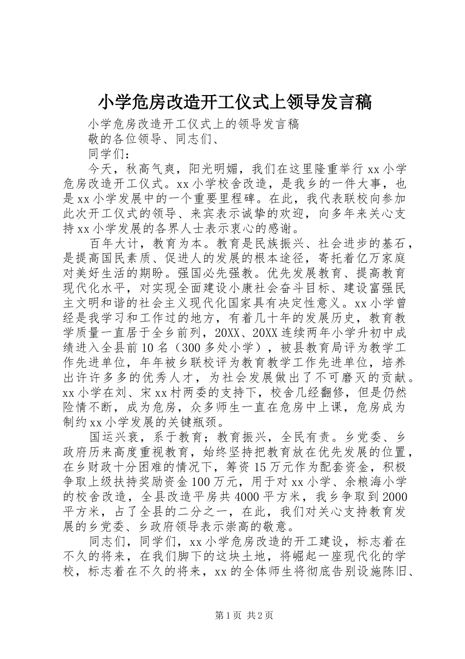 2024年小学危房改造开工仪式上领导讲话稿_第1页