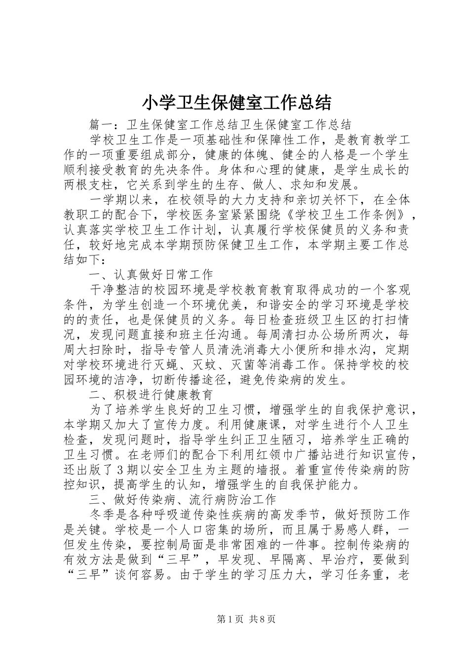 2024年小学卫生保健室工作总结_第1页