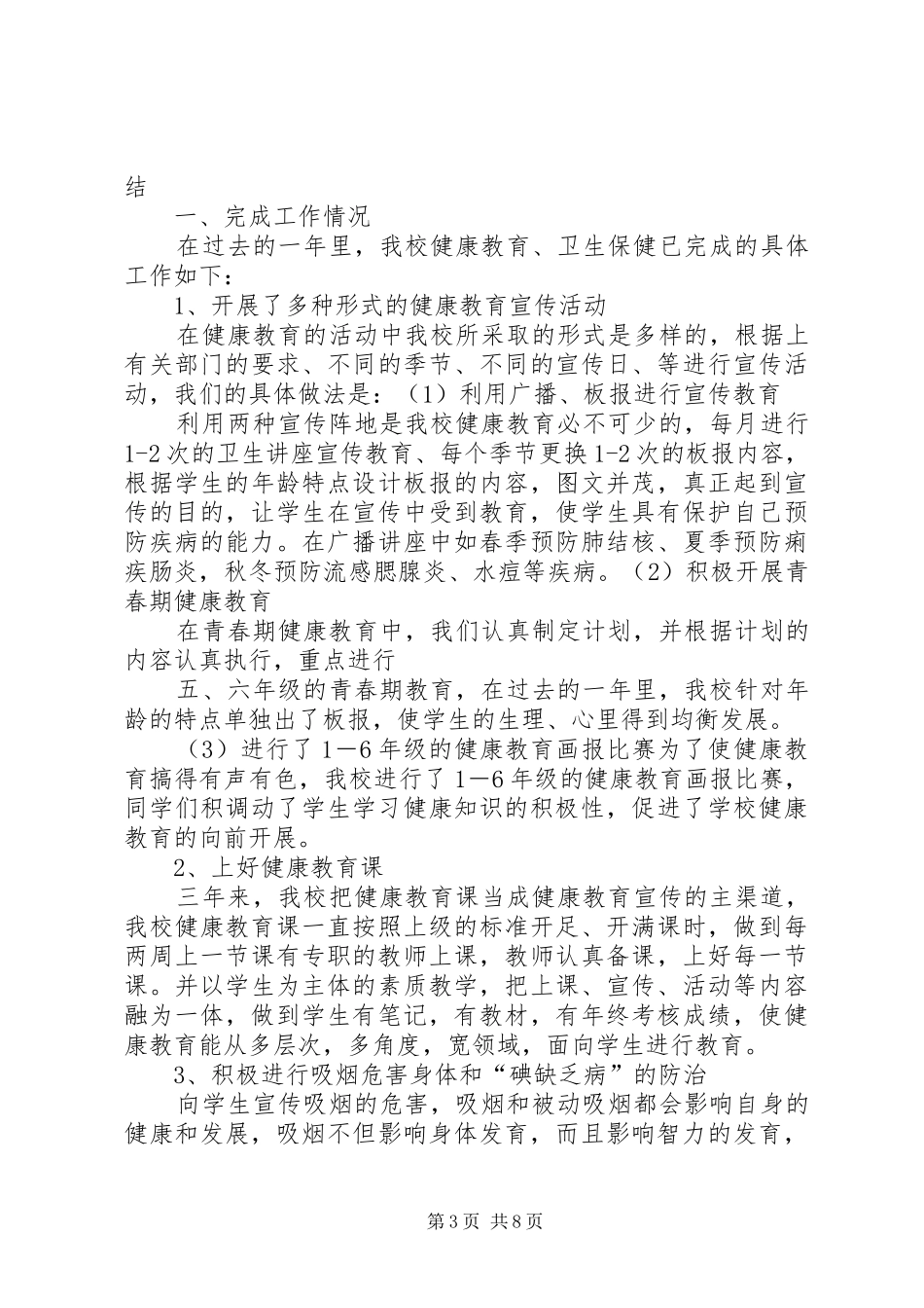 2024年小学卫生保健室工作总结_第3页