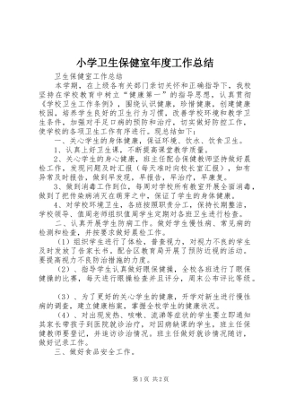 2024年小学卫生保健室年度工作总结