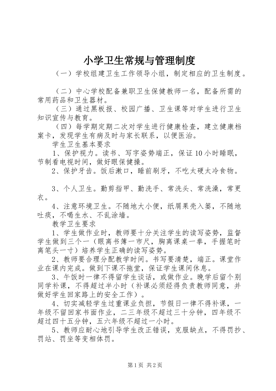 2024年小学卫生常规与管理制度_第1页