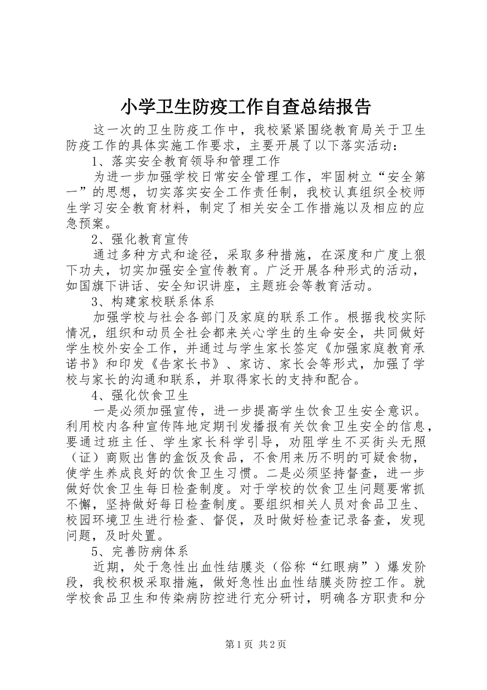2024年小学卫生防疫工作自查总结报告_第1页
