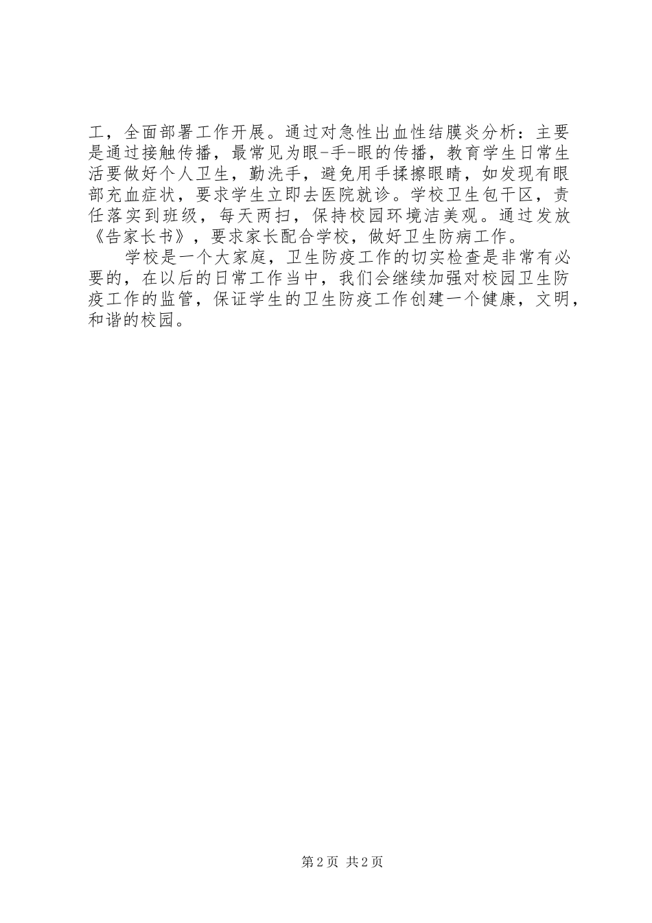 2024年小学卫生防疫工作自查总结报告_第2页