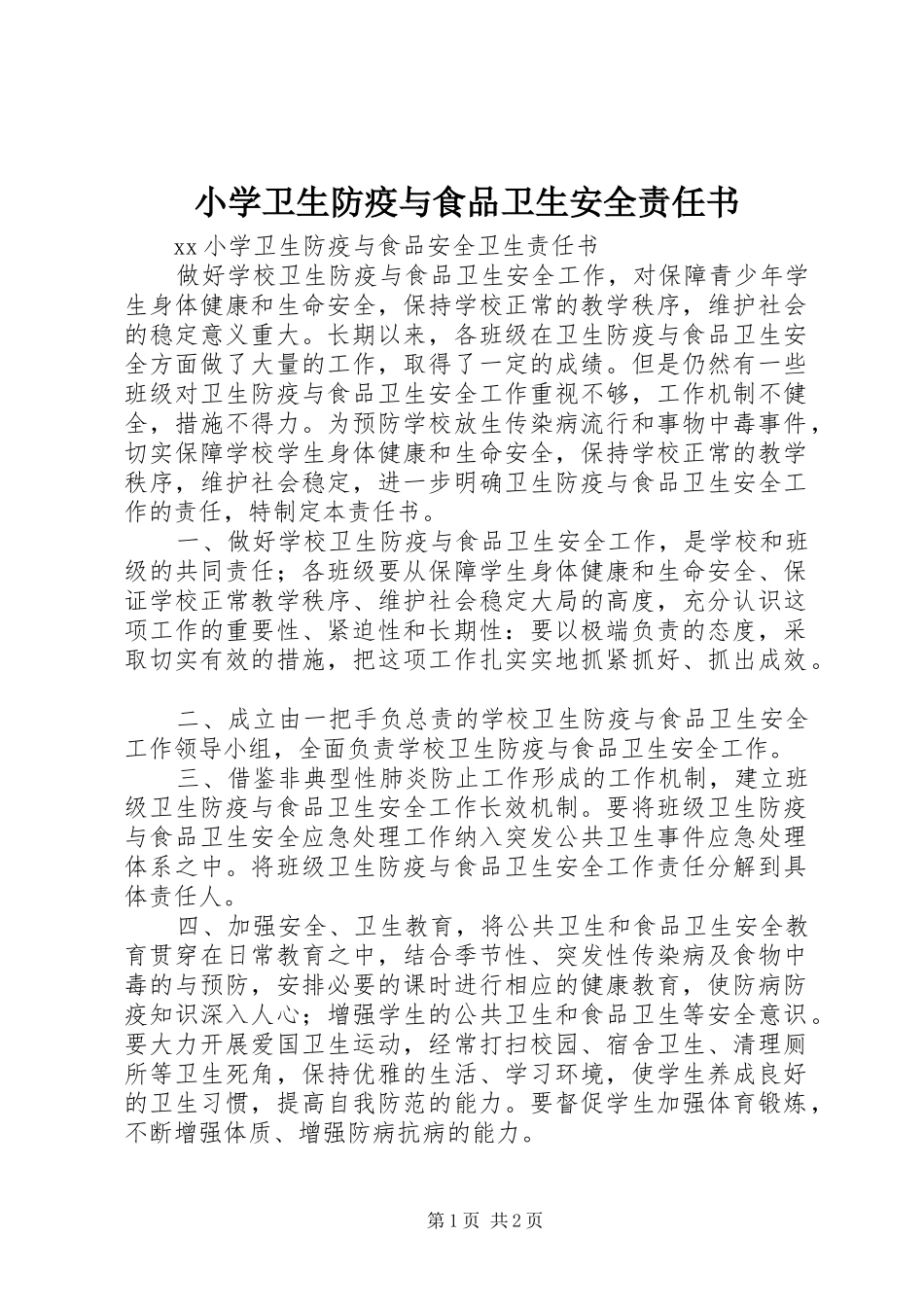 2024年小学卫生防疫与食品卫生安全责任书_第1页