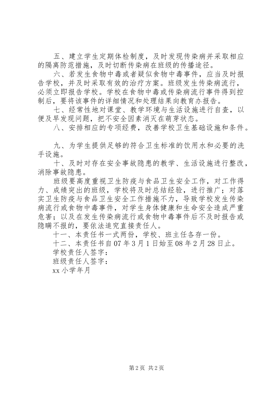 2024年小学卫生防疫与食品卫生安全责任书_第2页
