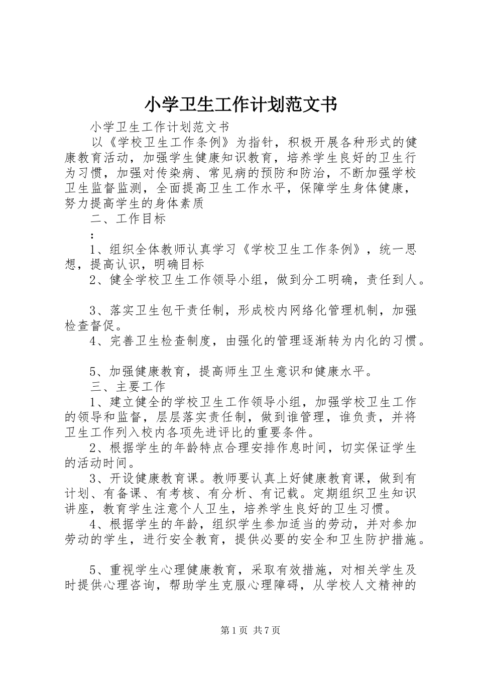 2024年小学卫生工作计划范文书_第1页