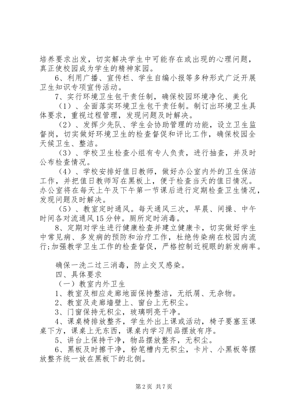 2024年小学卫生工作计划范文书_第2页