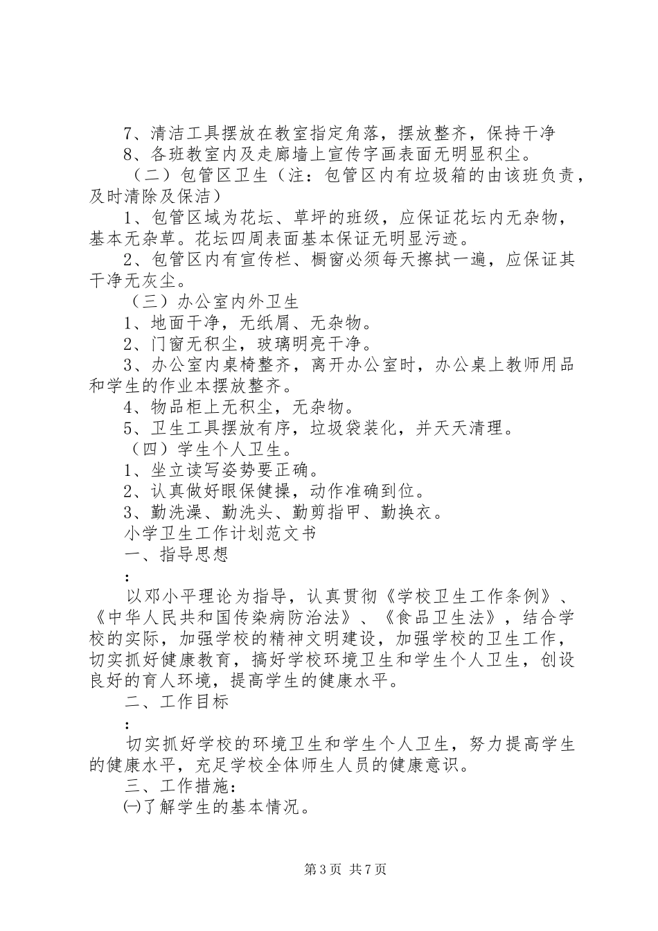 2024年小学卫生工作计划范文书_第3页