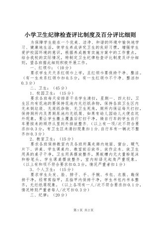 2024年小学卫生纪律检查评比制度及百分评比细则