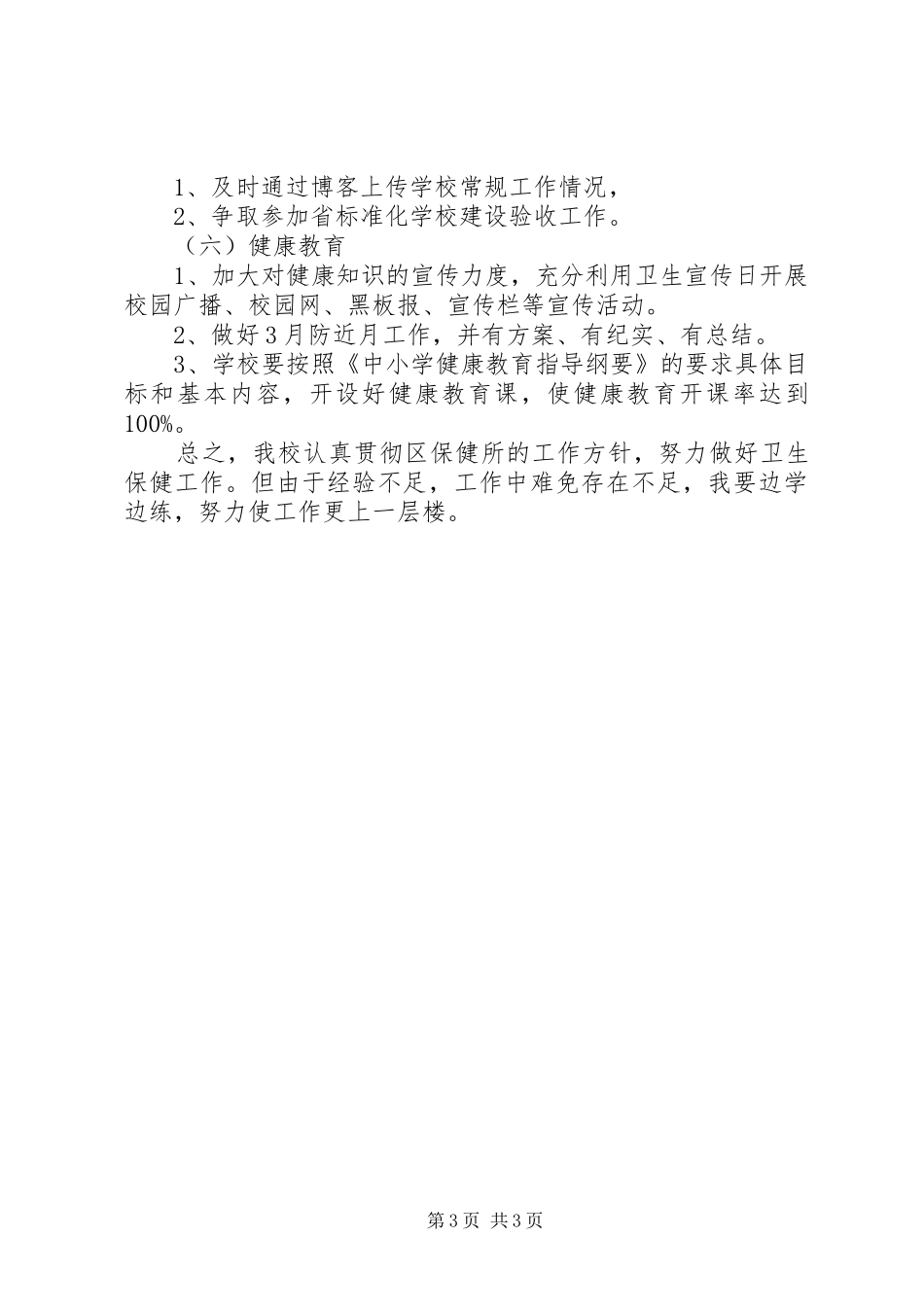 2024年小学卫生健康安全教育工作总结_第3页