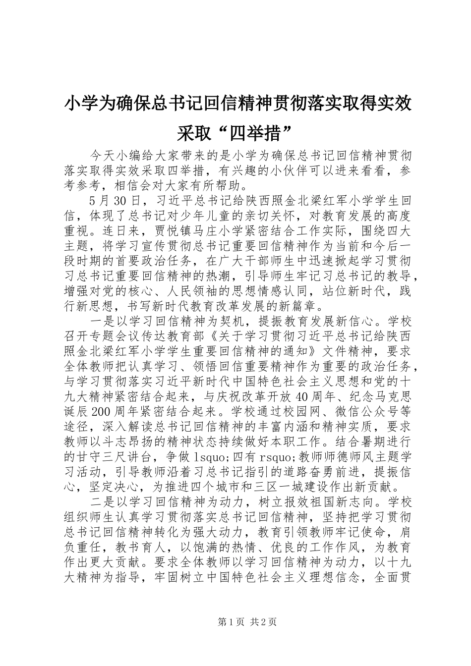 2024年小学为确保总书记回信精神贯彻落实取得实效采取四举措_第1页