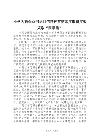 2024年小学为确保总书记回信精神贯彻落实取得实效采取四举措