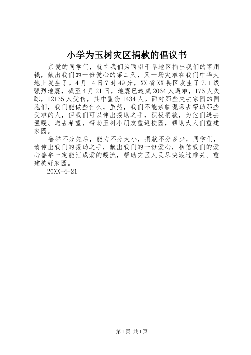 2024年小学为玉树灾区捐款的倡议书_第1页