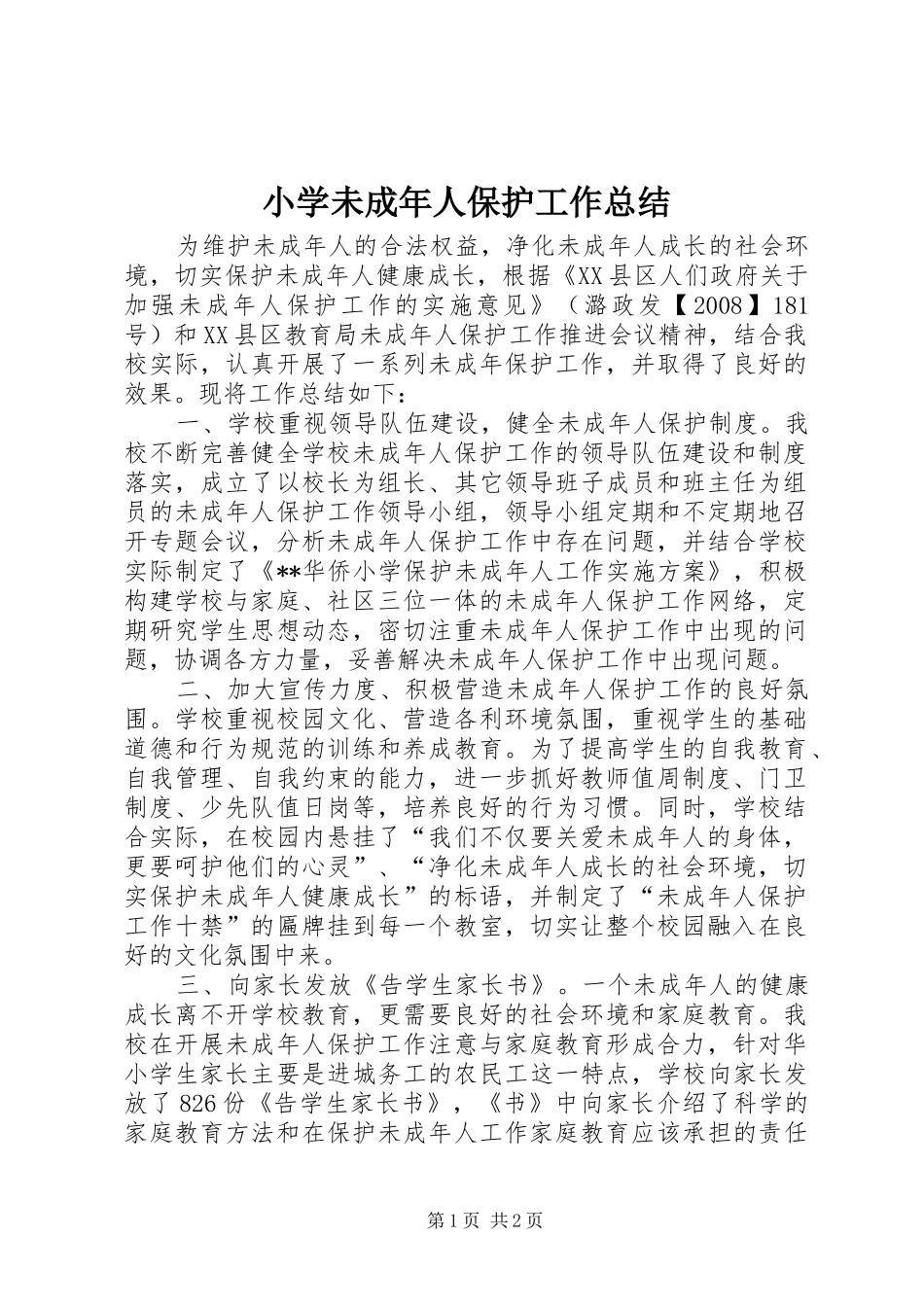 2024年小学未成年人保护工作总结_第1页