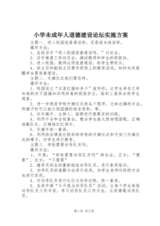 2024年小学未成年人道德建设论坛实施方案