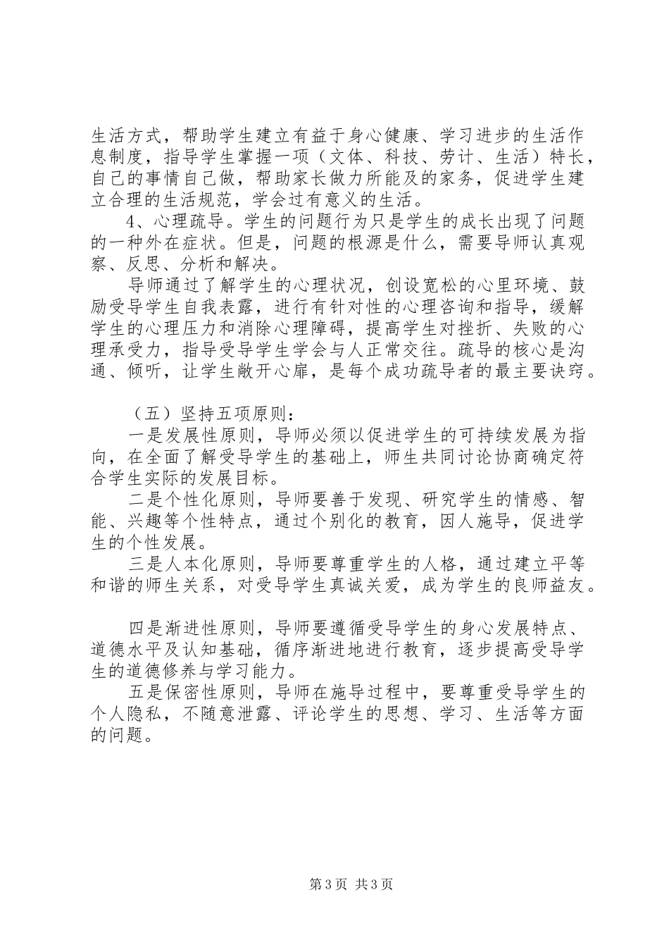2024年小学未成年人教育导师制工作实施方案_第3页