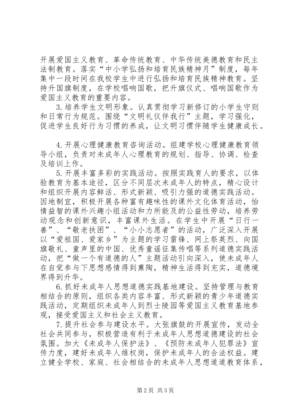 2024年小学未成年人思想道德建设实施方案_第2页