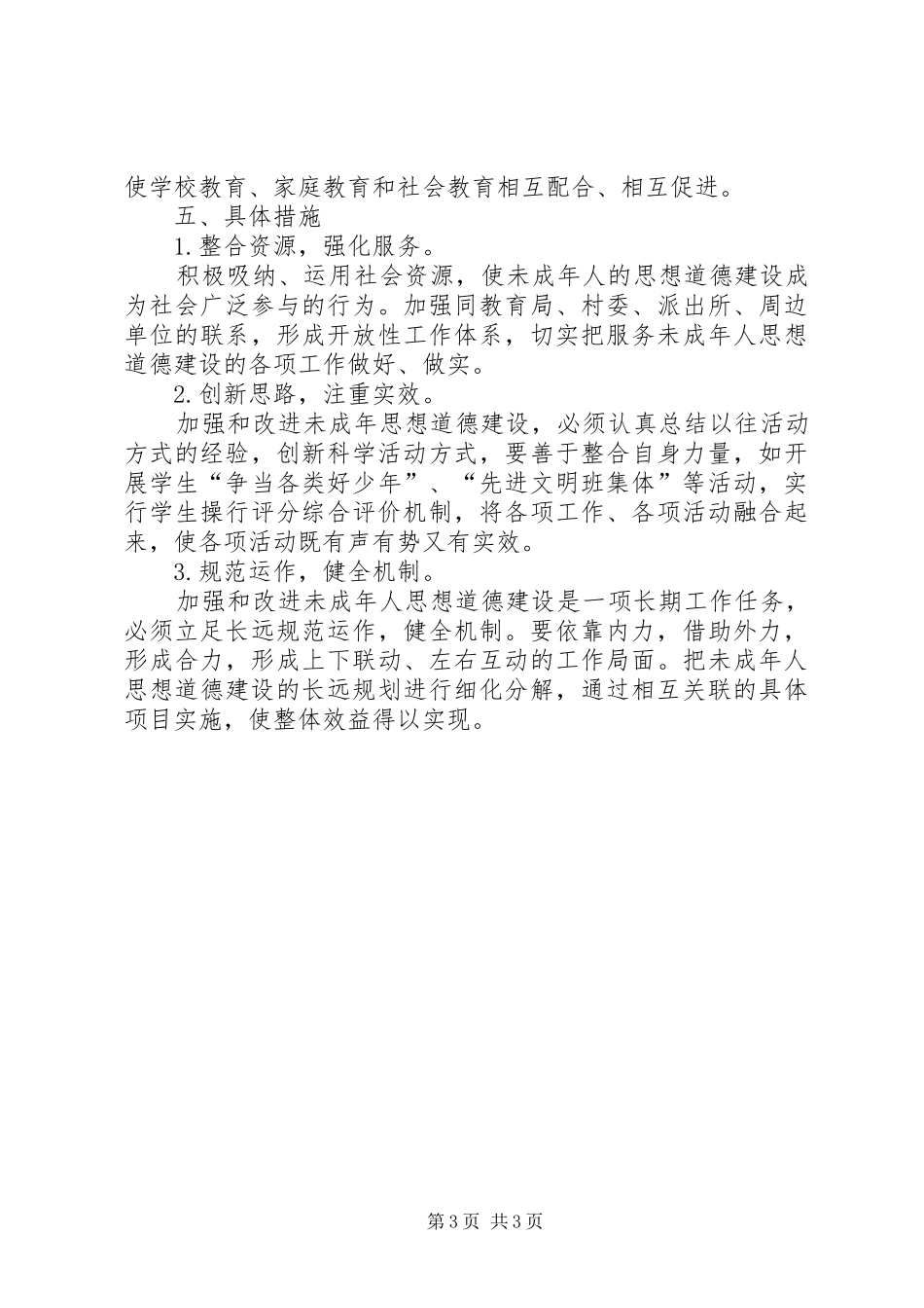 2024年小学未成年人思想道德建设实施方案_第3页