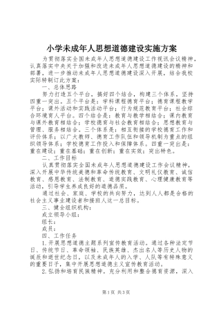 2024年小学未成年人思想道德建设实施方案