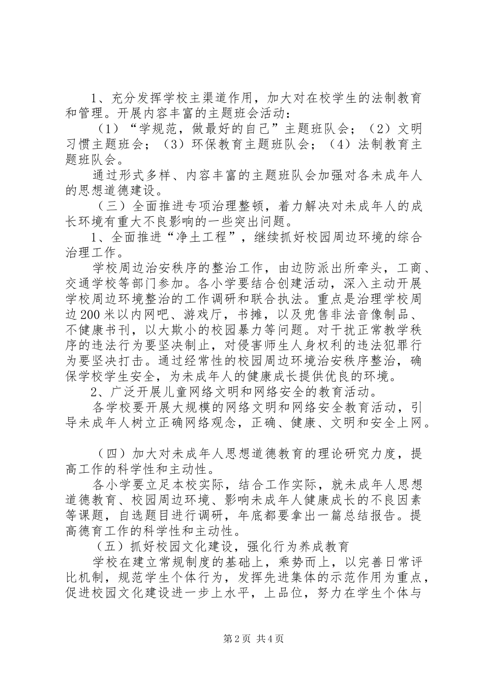 2024年小学未成年人思想道德教育工作计划_第2页