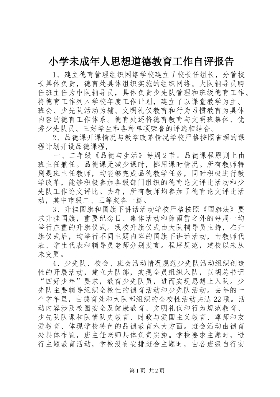 2024年小学未成年人思想道德教育工作自评报告_第1页