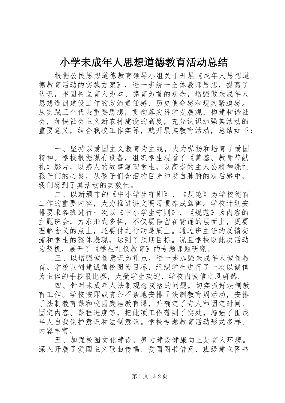 2024年小学未成年人思想道德教育活动总结_第1页