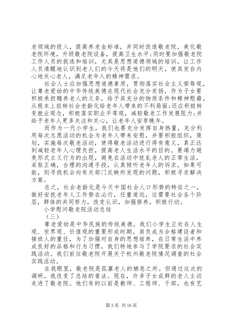 2024年小学慰问敬老院活动总结优秀_第3页