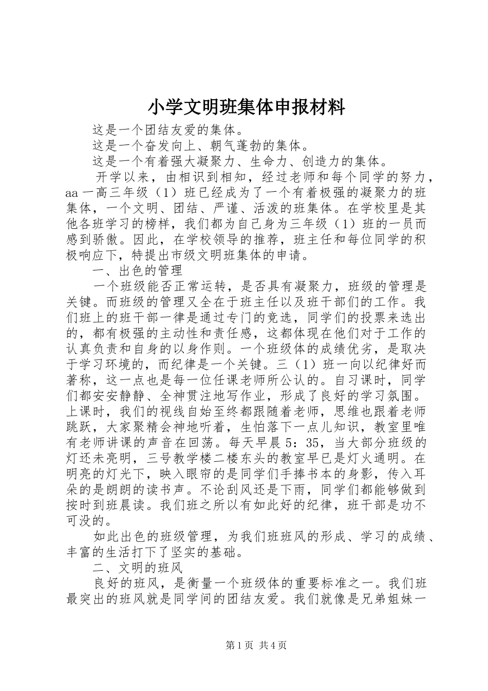 2024年小学文明班集体申报材料_第1页