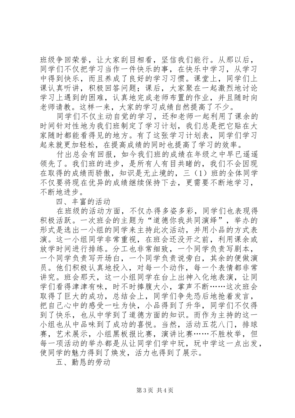 2024年小学文明班集体申报材料_第3页