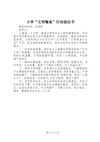 2024年小学文明餐桌行动倡议书