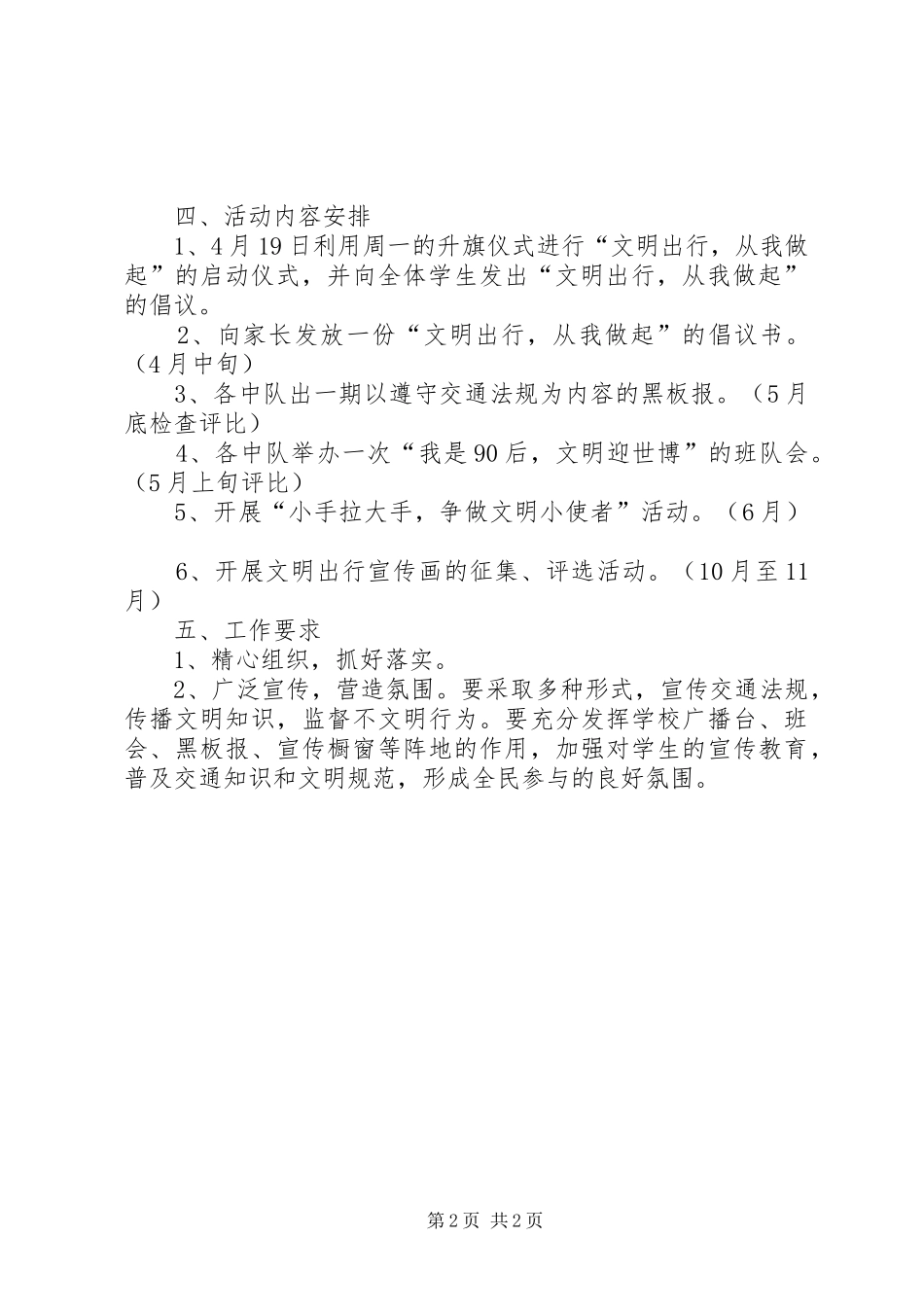 2024年小学文明出行从我做起主题活动方案_第2页