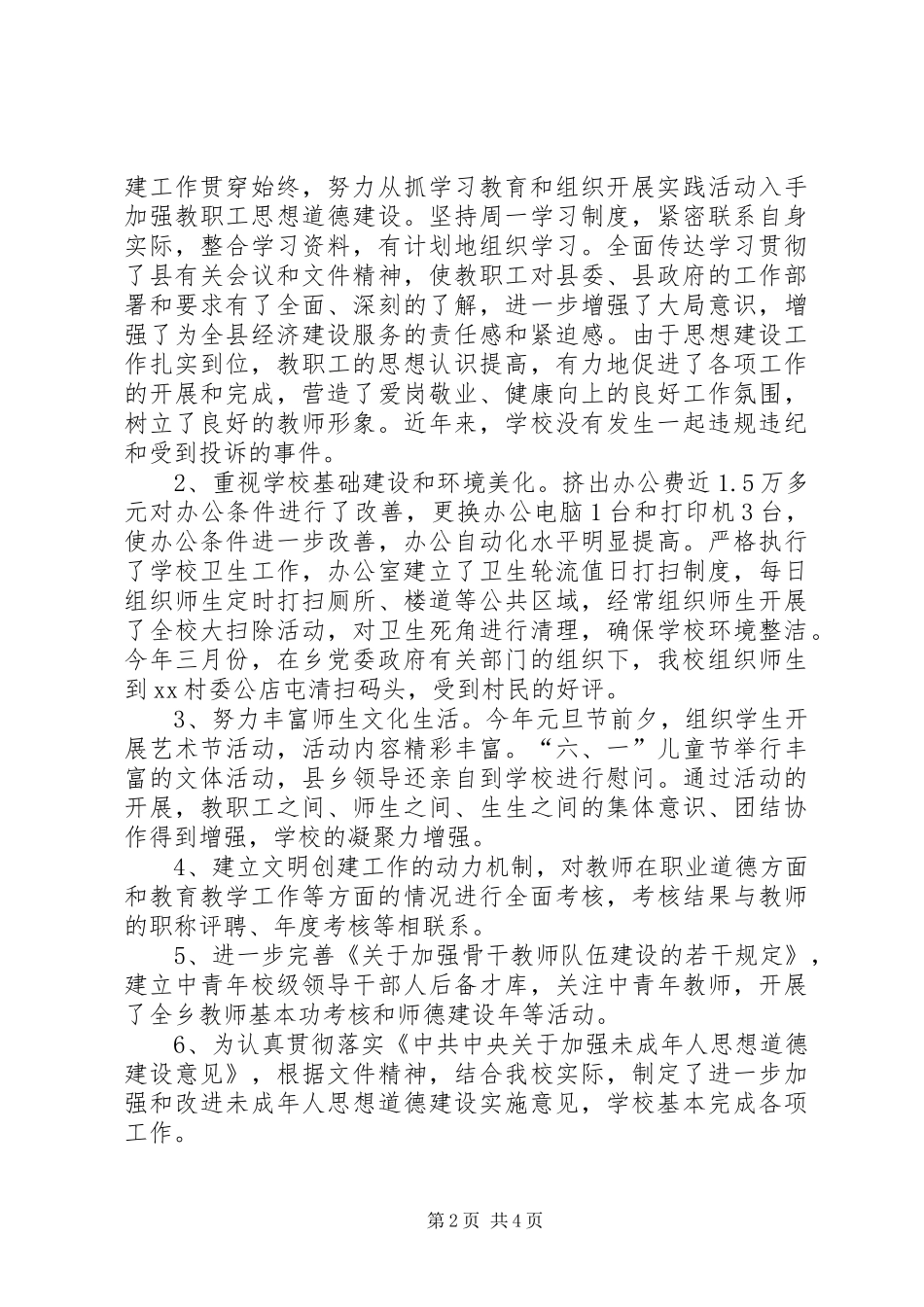 2024年小学文明创建工作汇报材料_第2页