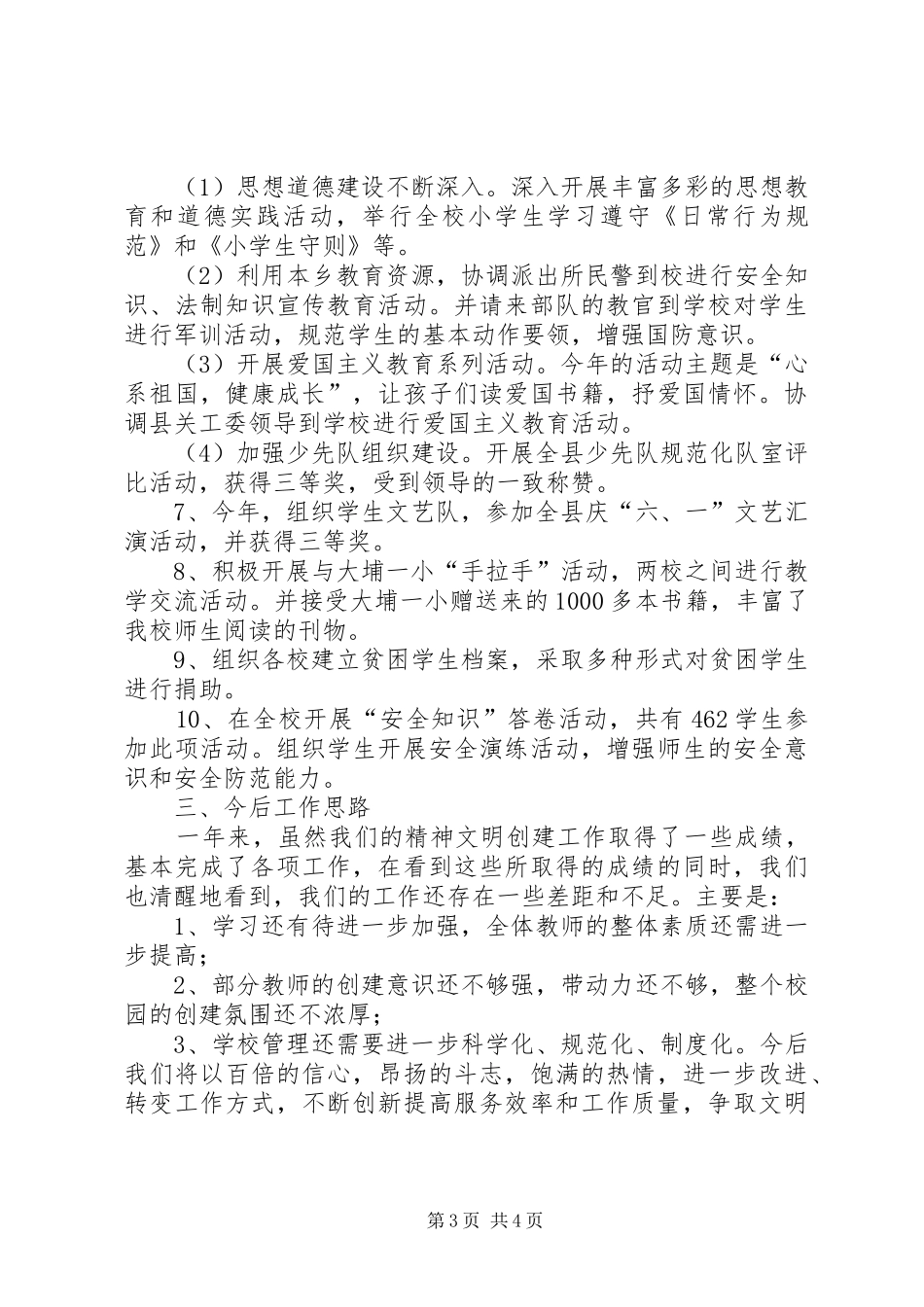 2024年小学文明创建工作汇报材料_第3页