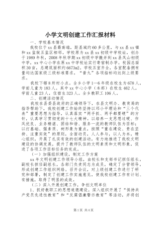 2024年小学文明创建工作汇报材料