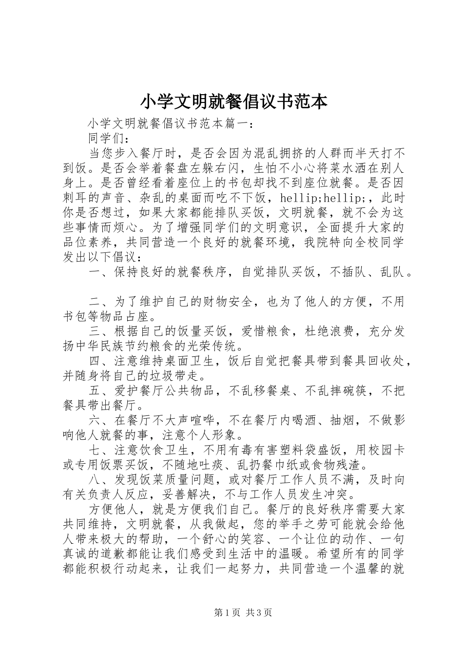 2024年小学文明就餐倡议书范本_第1页