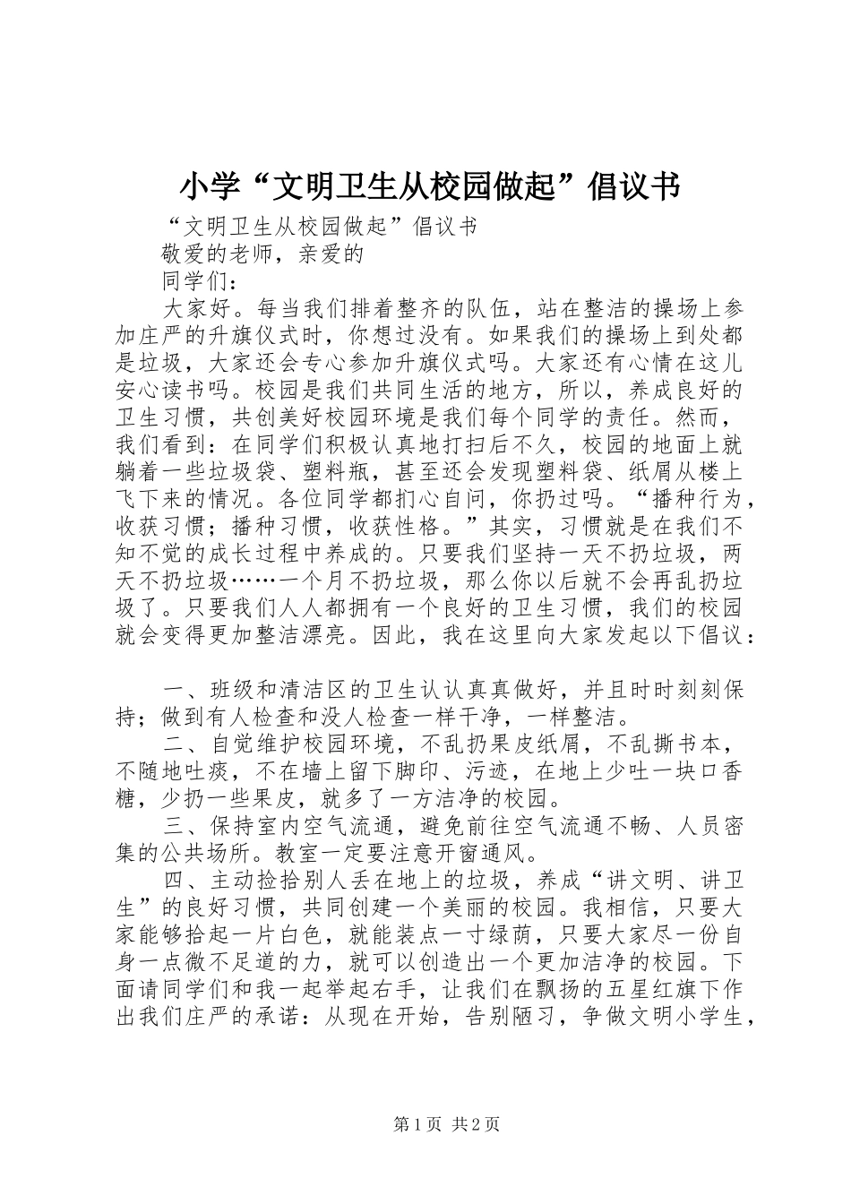2024年小学文明卫生从校园做起倡议书_第1页