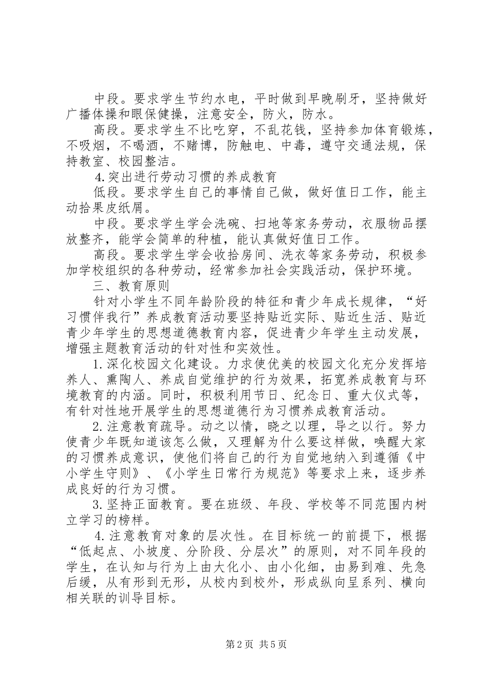 2024年小学文明行为习惯养成教育活动方案_第2页