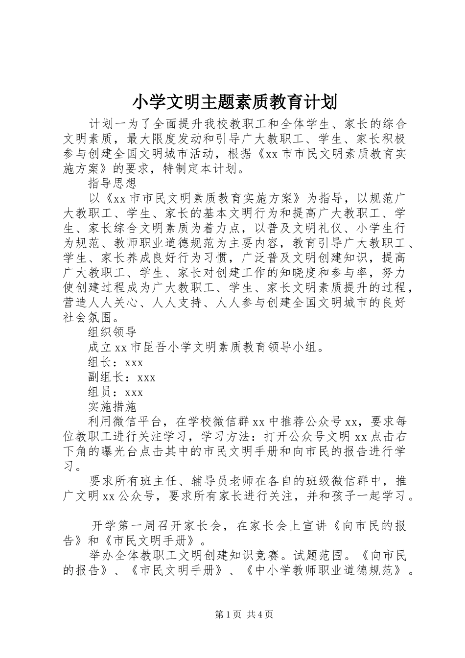 2024年小学文明主题素质教育计划_第1页